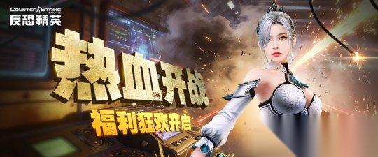 反恐精英OL 参与任务赢好礼 新版本福利活动预告