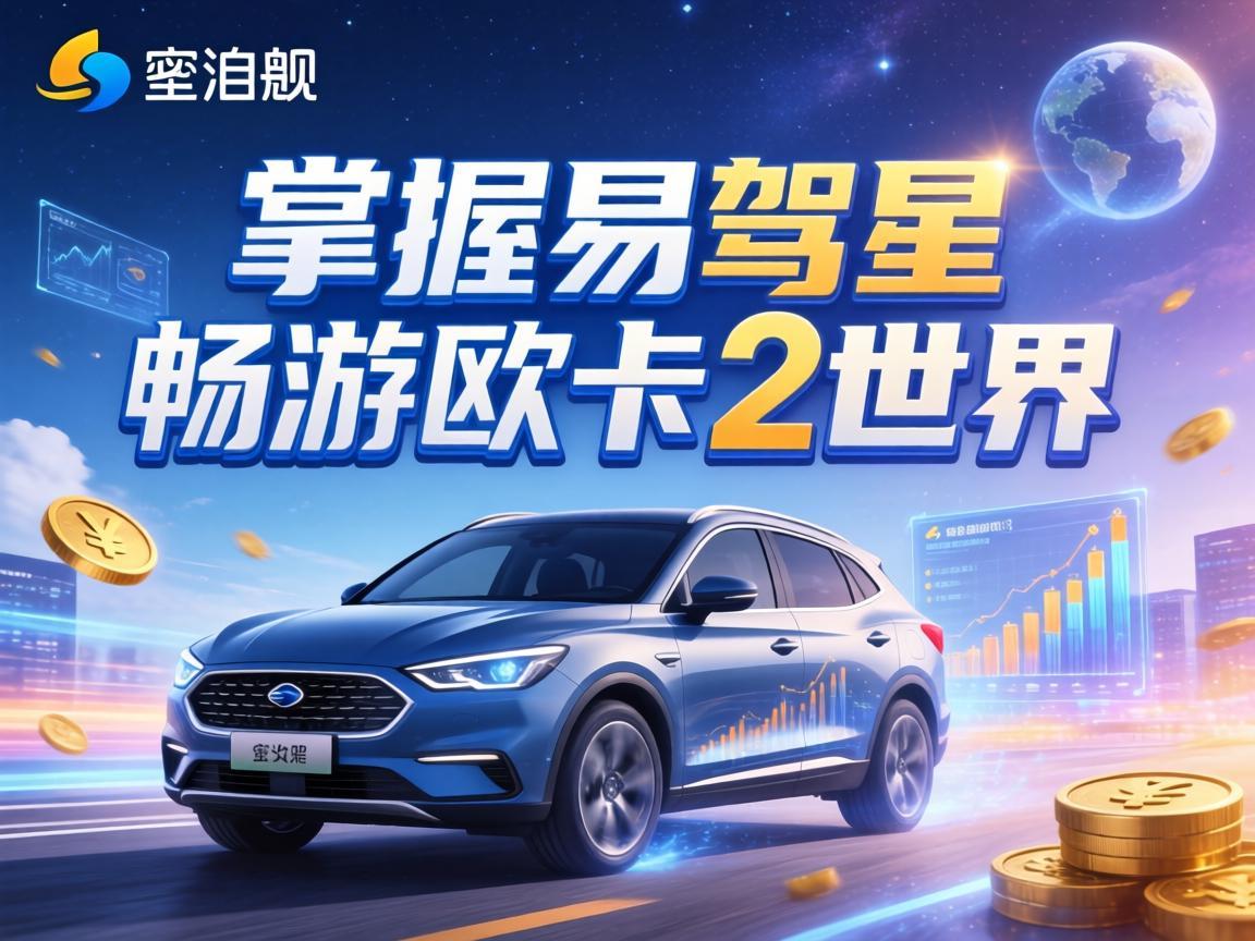 掌握易驾星，畅游欧卡2世界