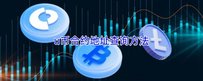 u币合约地址查询方法