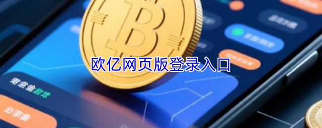 欧亿网页版登录入口