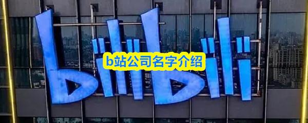 b站公司名字介绍