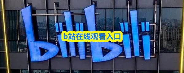 b站在线观看入口