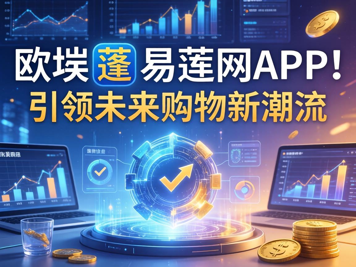 欧瑞莲易莲网App，引领未来购物新潮流