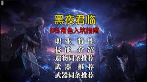 艾尔登法环黑夜君临角色遗物词条如何选