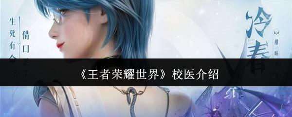 王者荣耀世界 校医介绍