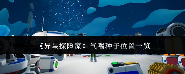 异星探险家 气喘种子位置一览
