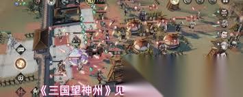 三国望神州见真章模式通关攻略