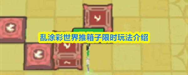 乱涂彩世界推箱子限时玩法介绍