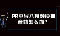 premiere导入视频没有音轨该怎么解决