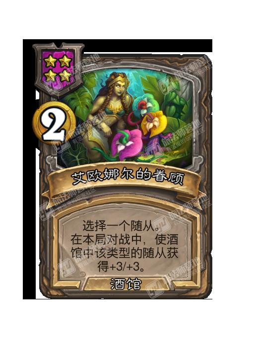 炉石传说酒馆战棋新法术艾欧娜尔的眷顾效果介绍