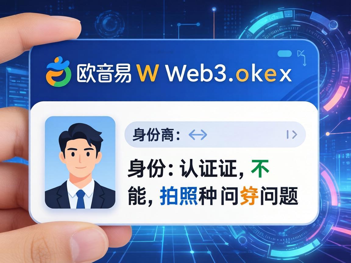 解决欧易Web3okex身份认证不能拍照的问题