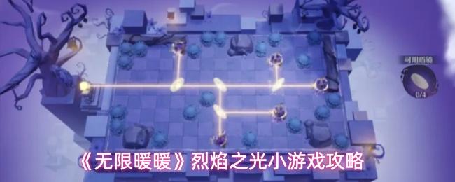 无限暖暖 烈焰之光小游戏攻略