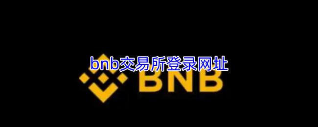 bnb交易所登录网址