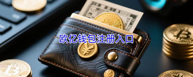欧亿钱包注册入口