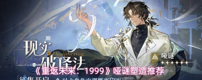 重返未来：1999 哑谜塑造推荐