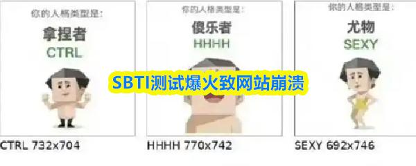 SBTI测试爆火致网站崩溃