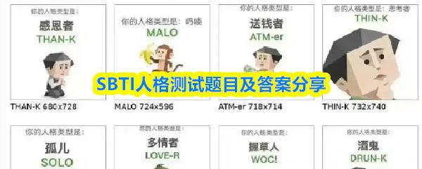 SBTI人格测试题目及答案分享