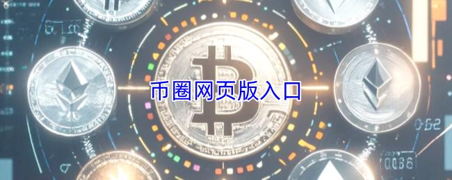 币圈网页版入口