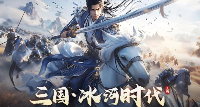 三国冰河时代煮酒论英雄玩法保姆级攻略
