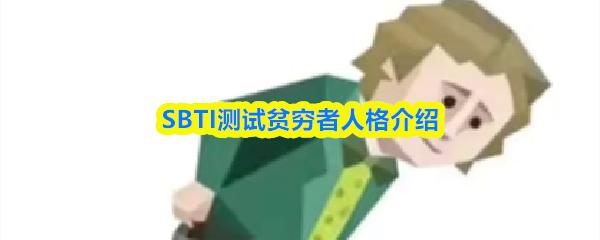 SBTI测试贫穷者人格介绍