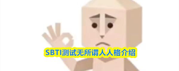 SBTI测试无所谓人人格介绍