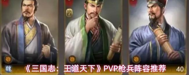 三国志：王道天下 PVP枪兵阵容推荐