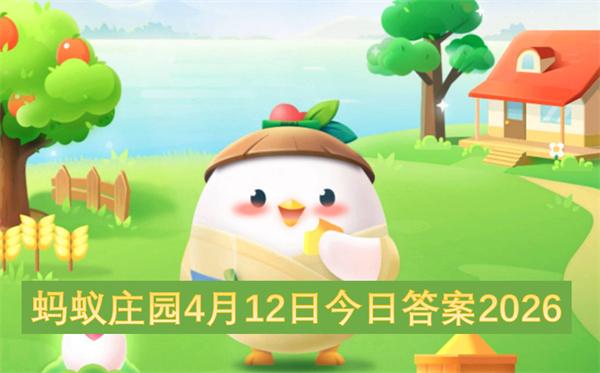 蚂蚁庄园4月12日今日答案2026
