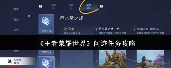 王者荣耀世界 问迹任务攻略