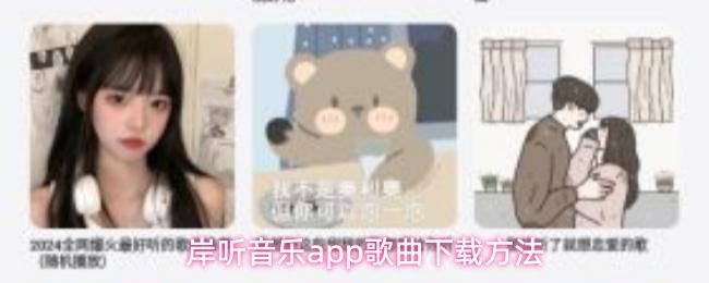 岸听音乐app歌曲下载方法