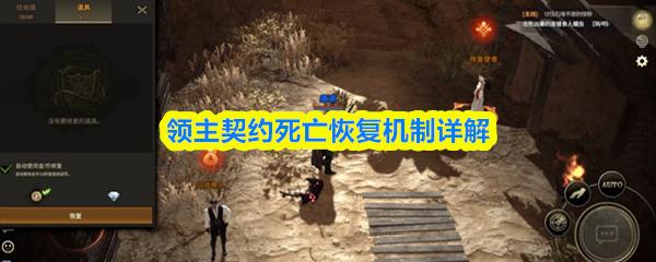 领主契约死亡恢复机制详解