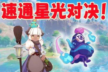 洛克王国世界星光对决打法攻略 星光对决怎么过