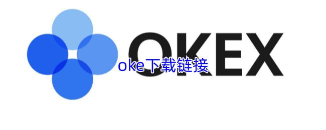 oke下载链接