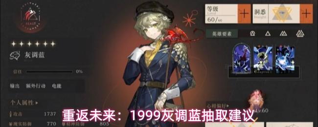 重返未来：1999灰调蓝抽取建议