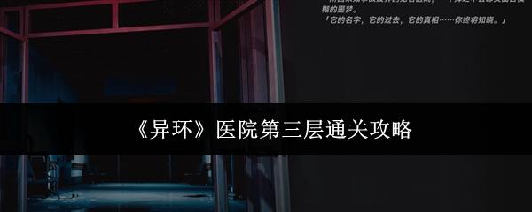 异环 医院第三层通关攻略