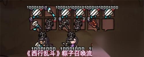 西行乱斗粽子召唤流怎么搭配 粽子召唤流搭配玩法介绍