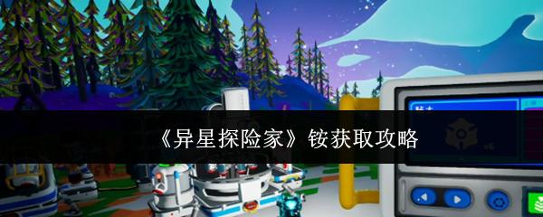 异星探险家 铵获取攻略