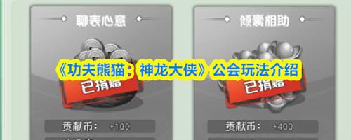 功夫熊猫神龙大侠公会有哪些玩法 公会玩法介绍大全