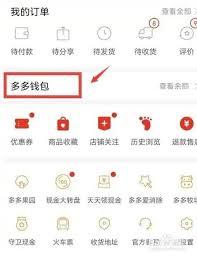 拼多多如何进行提现