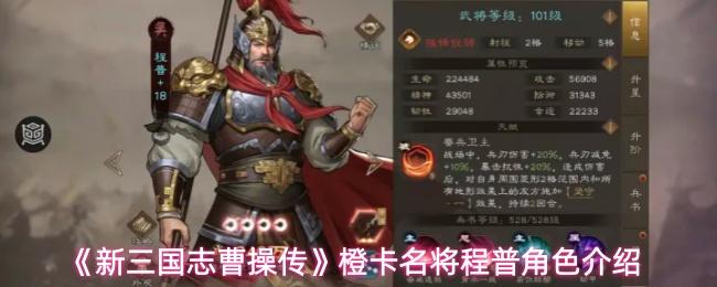 新三国志曹操传 橙卡名将程普角色介绍