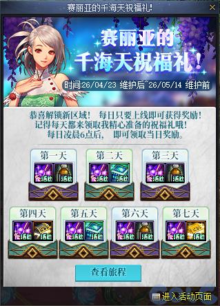 DNF赛丽亚的千海天祝福礼活动攻略