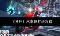 异环 汽车怪打法攻略