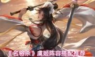 名将杀 虞姬阵容搭配推荐