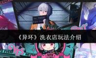 异环 洗衣店玩法介绍