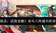 三国杀：武将觉醒 奇兵八阵通关阵容攻略
