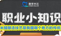 小米醋酿造技艺是我国哪个地方的传统技艺