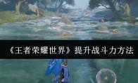 王者荣耀世界 提升战斗力方法