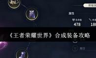 王者荣耀世界 合成装备攻略