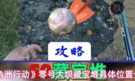 三角洲行动 零号大坝藏宝堆具体位置介绍