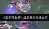 王者万象棋 逐鹿嬴政玩法介绍