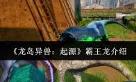 龙岛异兽：起源 霸王龙介绍